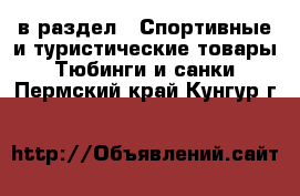  в раздел : Спортивные и туристические товары » Тюбинги и санки . Пермский край,Кунгур г.